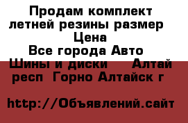 Продам комплект летней резины размер R15 195/50 › Цена ­ 12 000 - Все города Авто » Шины и диски   . Алтай респ.,Горно-Алтайск г.